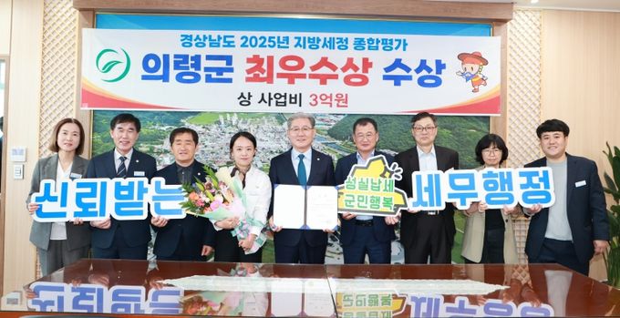 의령군, 2025 지방세정 종합평가 ‘최우수상’