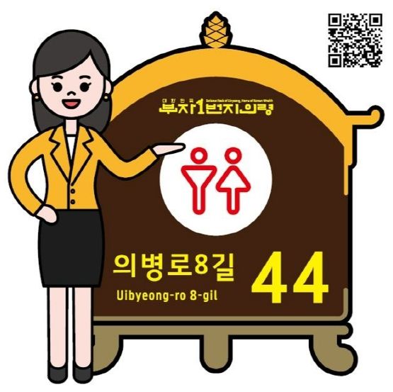 의령군 공중화장실 자율형건물번호판 디자인 선정