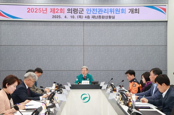의령군, 2025년 제2회 안전관리위원회 개최