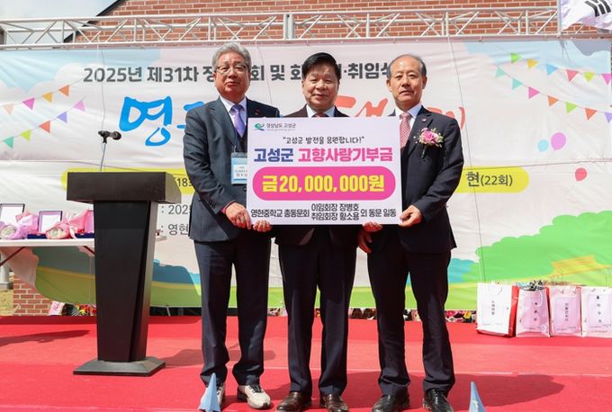 “고향에 통 큰 응원!” 영현중학교 총동문회, 고성군에 고향사랑기부금 2,000만 원 기탁