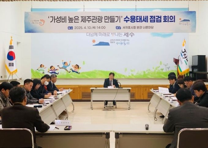 '가성비 높은 제주관광 만들기' 수용태세 점검 회의