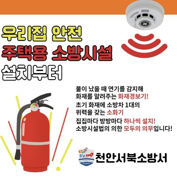 천안서북소방서, “주택용 소방시설” 설치 당부