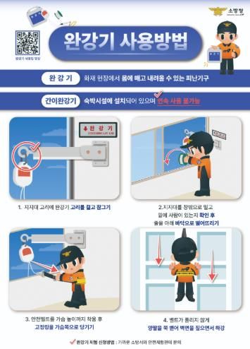 서산소방서, ‘마지막 탈출 수단’완강기 사용법 안내