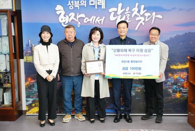성북구 돈암1동 직능단체, 산불 피해복구 위해 100만 원 성금 모아