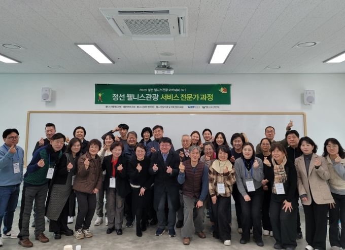 정선 웰니스 관광 서비스 전문가 과정 성료