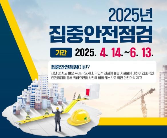 합천군, 2025년 안전대전환 집중안전점검 실시