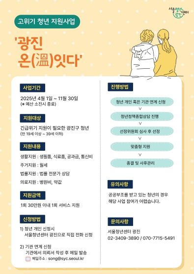 고위기 청년 지원사업 ’광진 온(溫)잇다’ 포스터