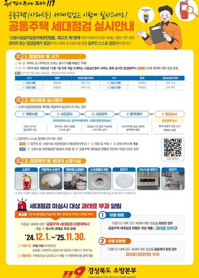경북소방, ‘세대 내 소방시설 점검 의무화 제도’ 도입