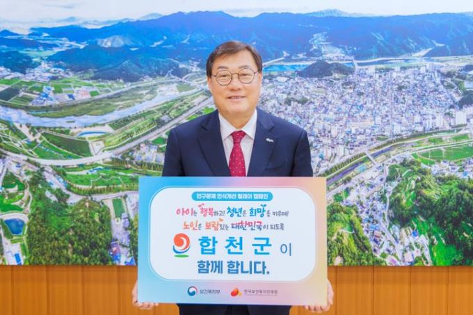 김윤철 합천군수, 인구문제 인식개선 릴레이 캠페인 동참