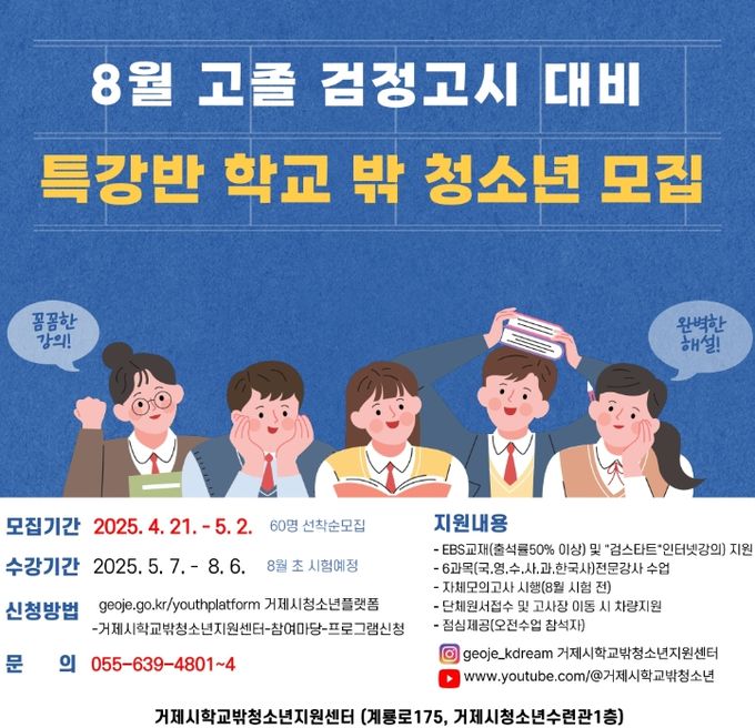 월 검정고시특강반 학교 밖 청소년 모집