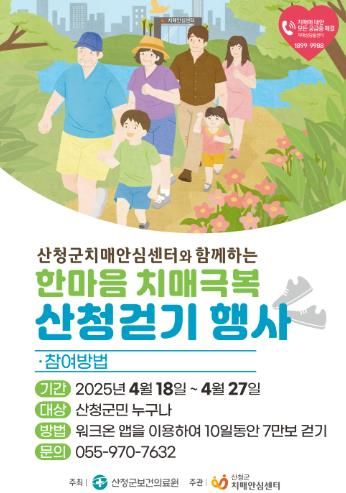 산청군, “치매 극복 걷기 챌린지 참여하세요”