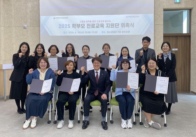 2025 학부모 진로교육 지원단 위촉식