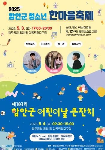 함안군, 5월 청소년‧어린이 위한 행사‘풍성’