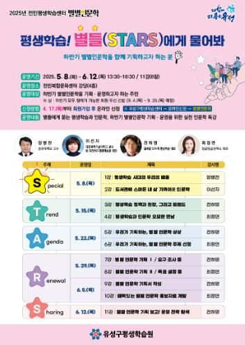 별별인문학 ‘평생학습! 별들(STARS)에게 물어봐’ 포스터