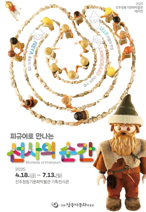 진주청동기문화박물관 테마전