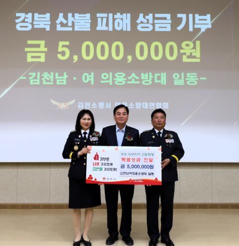 김천소방서 의용소방대원 일동 경북산불 피해 성금 기부