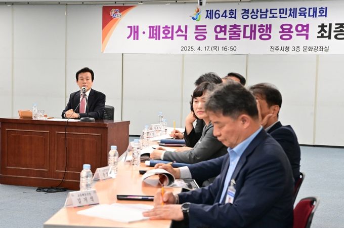진주시, 제64회 경남도민체육대회 개·폐회식 연출 최종보고회 개최