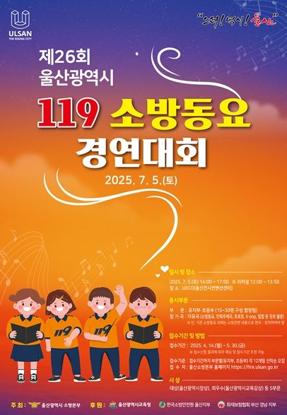 울산 119소방동요 경연대회’참가팀 모집