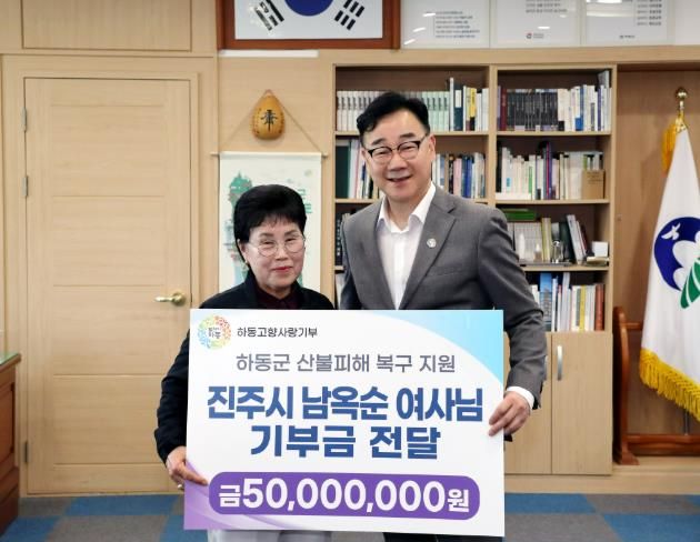 남옥순 여사, 하동 산불 피해복구에 5천만 원 쾌척