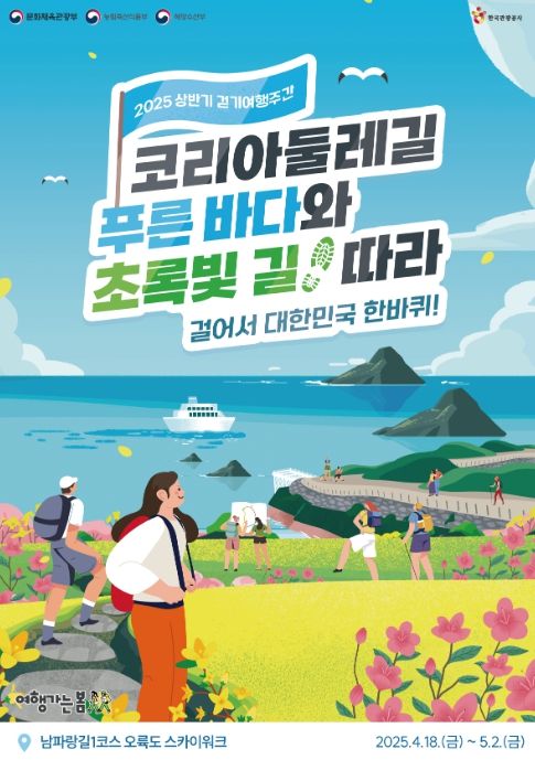 ‘2025년 상반기 걷기여행주간’ 포스터