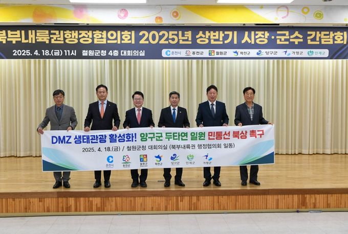 양구군, 북부내륙권 7개 시군과 함께 ‘민통선 북상 조정’ 공동 촉구