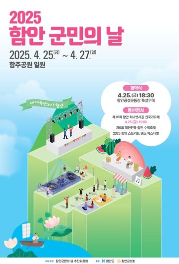 2025년 함안군민의 날 행사 오는 25일 막 오른다 !