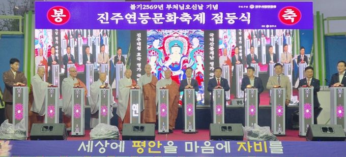 진주사암연합회, 부처님 오신 날 ‘진주연등 문화축제 점등식’ 봉행