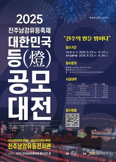 등(燈)공모대전, 2025 진주남강유등축제의 시작을 알리다