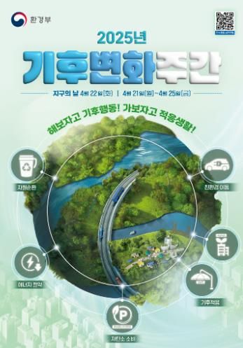 .기후변화주간 포스터