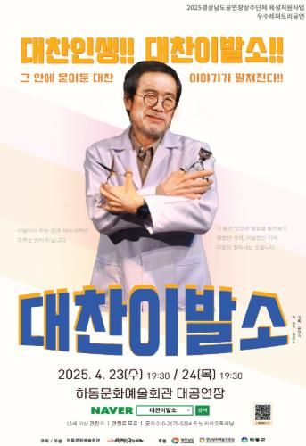 하동군 인생을 다듬는 감동 무대, 연극 ‘대찬이발소’ 하동서 무료 공연