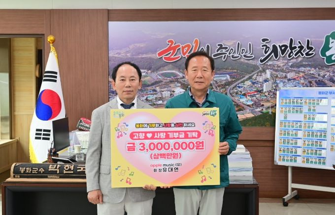 봉화군 고향사랑기부금 300만원 기탁