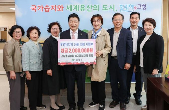 고성동부농협 농가주부모임, 회비 아껴영남지역 산불피해 성금 기탁