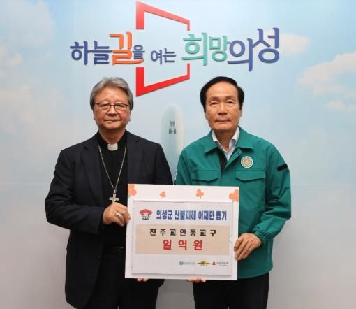 천주교안동교구, 의성군에 산불 구호성금 1억원 전달