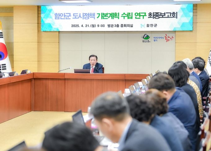 함안군, 도시정책 기본계획 수립 연구 최종보고회 개최