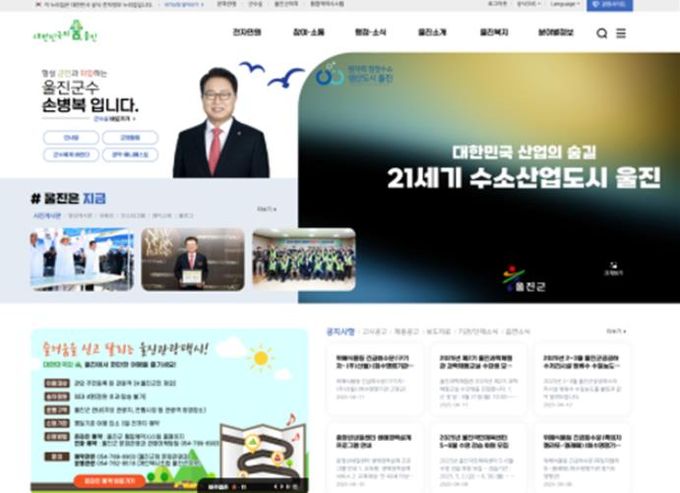 울진군 대표홈페이지, 생동감 있는 디자인으로 새단장