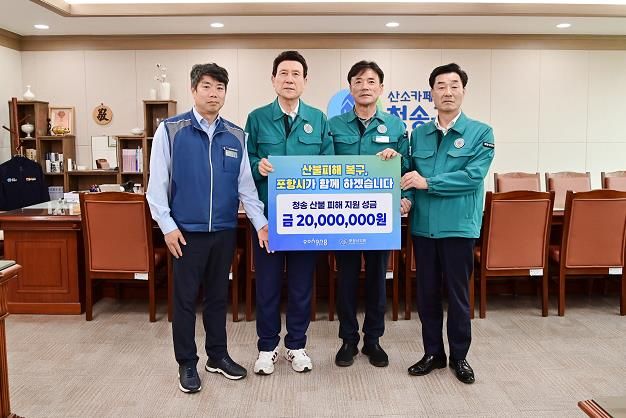 포항시 산하기관 및 재포청송군향우회, 산불피해 청송군에 성금기부
