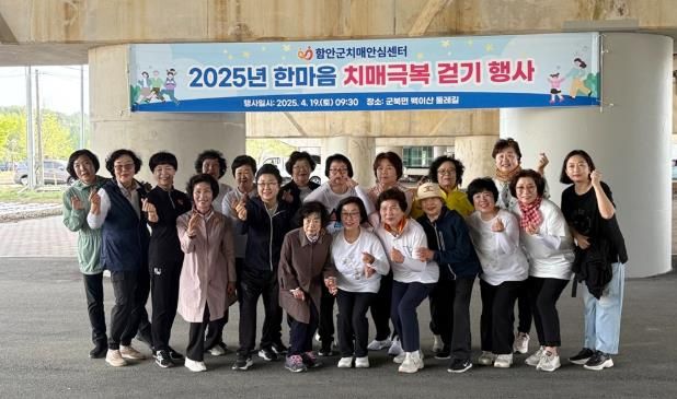 함안군치매안심센터,‘2025년 한마음 치매극복 걷기 행사’성료