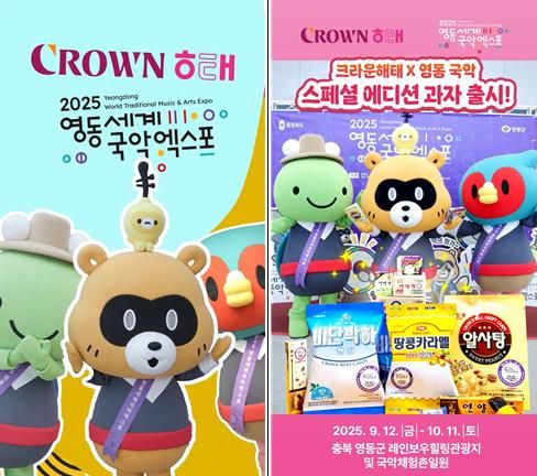 크라운해태, 영동세계국악엑스포 성공 개최 지원에 적극 나서
