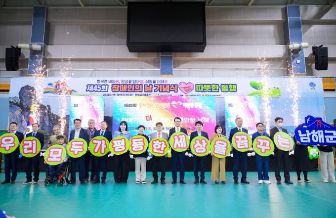 남해군, 제45회 장애인의 날 기념행사 개최