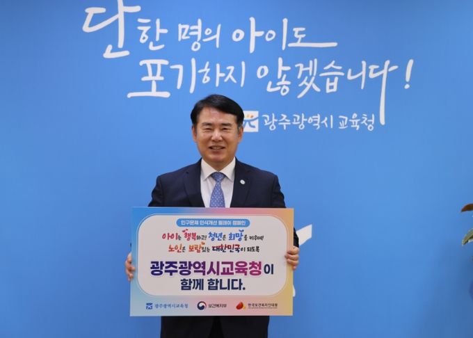 '인구문제 인식개선 릴레이 캠페인'에 참여하고 있는 이정선 교육감