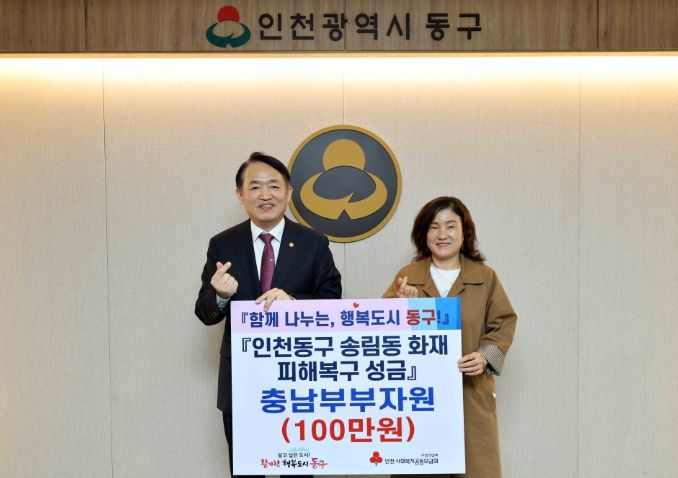 충남부부자원, 송림동 화재 피해복구 성금 기탁