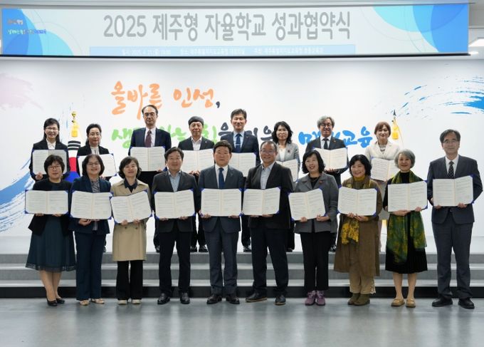 2025 제주형 자율학교 신규 지정 성과 협약식