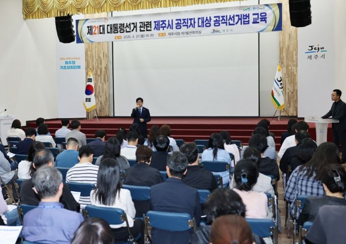 제21대 대통령선거 관련 제주시 공직자 대상 ‘공직선거법’ 특별 교육