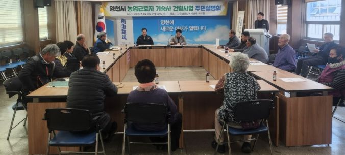 영천시 농업근로자 기숙사 건립 사업 관련 주민설명회 개최 모습