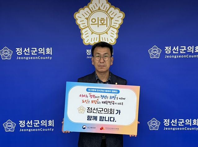 정선군의회, ‘인구문제 인식 개선 릴레이 캠페인’ 동참