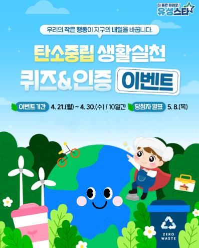 ‘탄소중립 생활 실천 퀴즈·인증 이벤트’ 포스터