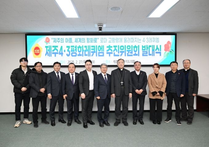 제주 4.3 평화레퀴엠 추진위원회 발대식