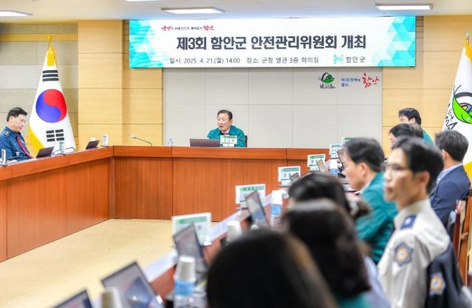 함안군, 제3회 안전관리위원회 개최