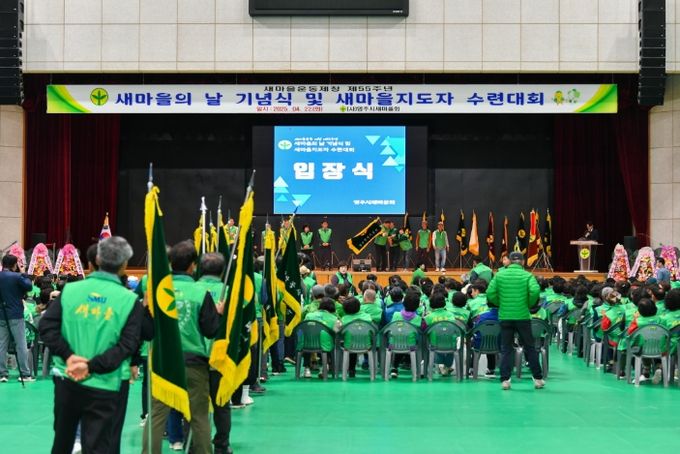 ‘제55주년 새마을의 날 기념식 및 2025 새마을지도자 수련대회