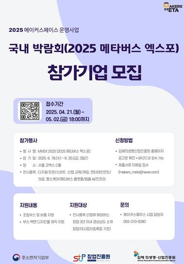 김해의생명·산업진흥원 메이커스페이스, 2025 메타버스 엑스포 참가 지원 나선다